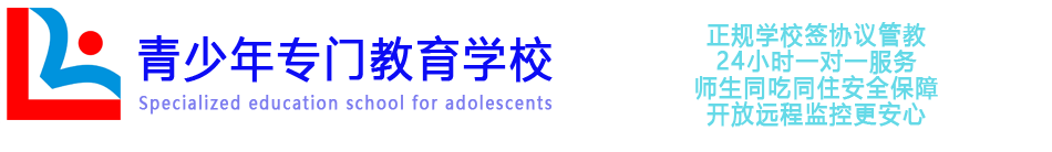 叛逆期孩子特训教育戒网瘾学校全封闭管理青少年机构-不听话小孩强制管教心理辅导机构-孩子叛逆网瘾厌学早恋怎么办-专门改造问题青少年少林文武学校-湖南清德教育咨询有限公司