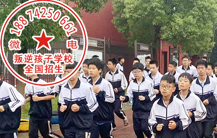 湖南教育叛逆小孩子的封闭学校 湖南教育叛逆小孩子的封闭学校