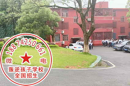湖南叛逆小孩管理学校