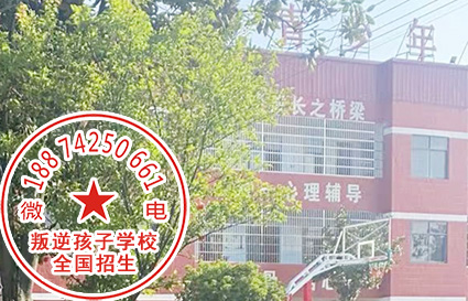 永州市叛逆小孩教育学校